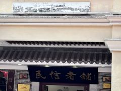 -民信老铺(华盖路店)