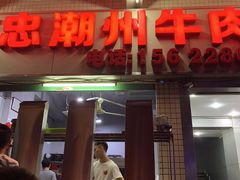 门面-菜忠潮州牛肉店(岗厦店)