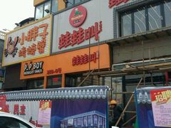 -蛙蛙叫干锅年代(簋街总店)