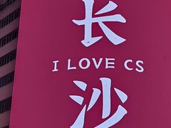 -长沙文和友(海信广场店)