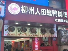 -柳州人田螺鸭脚煲(农院路1店)