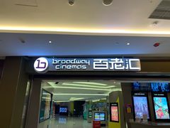 -中影国际影城(东方新天地CINITY店)