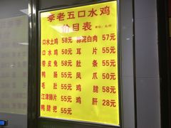 菜单-李老五口水鸡(万寿路店)