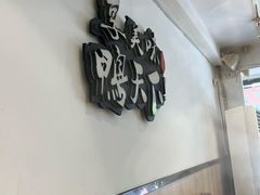 -楚成谷鸭馆(裕民店)