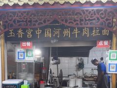 -玉香宫河州牛肉拉面