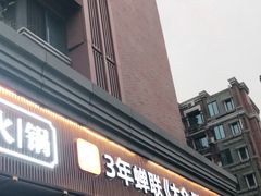 门面-盡膳口福·百年汤方火锅(科华北路店)