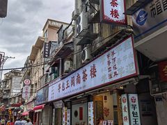 -芋包王闽南茶楼(八市店)