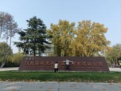 -汉长安城未央宫国家考古遗址公园