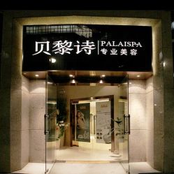 -贝黎诗SPA