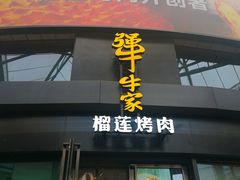 -犟牛家·榴莲烤肉(五棵松店)