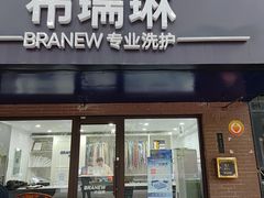 -布瑞琳洗衣(万柳书院店)