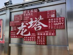 -龙塔