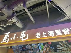 -马小毛老上海里脊肉(南翔印象城店)