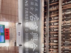 -何九海南茶店(鬼仔巷店)