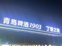 -丁香湖公园