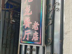 门面-九龙餐厅(大沽路店)