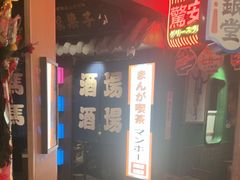 -MIKOMIKO和牛烧肉专门店(南门店)