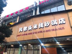 门面-凡老头米线砂锅(古荡新村西粮站)