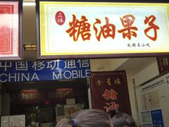 门面-邓记新一代糖油果子(四川煤管局供销公司职工宿舍店)