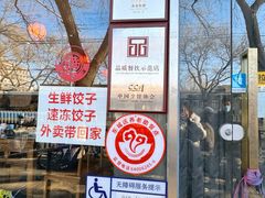 -馅老满(安定门店)