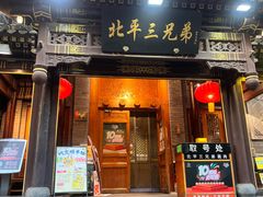 -北平三兄弟涮肉(簋街总店)