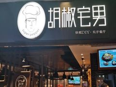 门面-胡椒宅男(市民中心店)