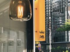 -SAANCI山池咖啡(海上世界文化艺术中心店)