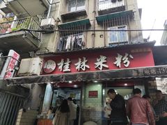 门面-覃肥叔桂林米粉(粮道街店)