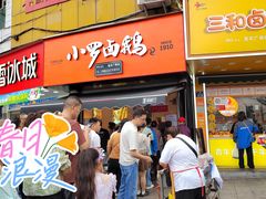 -小罗卤鹅(莲花广场店)