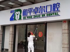 -和平卓尔口腔·矫正种植中心