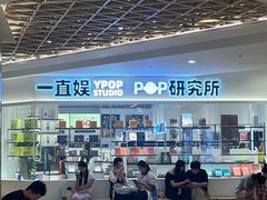 -一直娱POP研究所(万象城店)