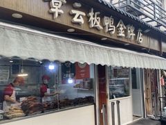 -章云板鸭(评事街店)
