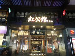 门面-民国红公馆·秦淮八艳(夫子庙店)