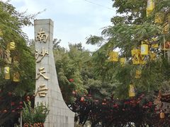 -南沙天后宫景区