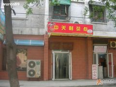 门面-中关村茶点