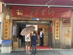 -阿吉仔(大元路店)