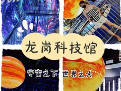 -龙岗区科技馆