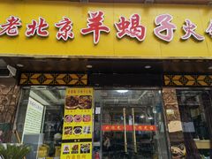 门面-香满锅老北京羊蝎子火锅·家常菜(新街口店)