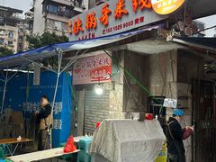 -铁锅哥米线