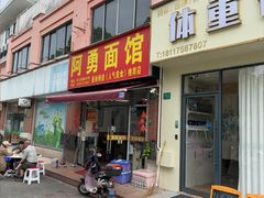 -阿勇面馆(东书房路店)