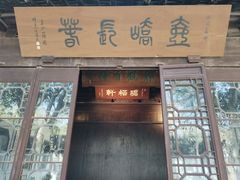 -秋霞圃