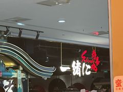 -一绪に寿喜烧自助(世茂广场店)
