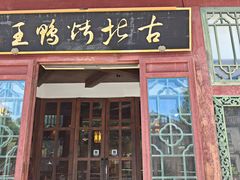 -古北烤鸭王I古北水镇景区店