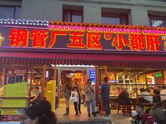 -钢管厂歆瑞源油卤串串香(春熙路太古里店)