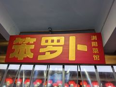 -笨罗卜浏阳菜馆(太平街店)