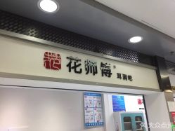 -花师傅