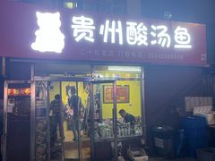 -弘烨 贵州酸汤 鱼火锅(东财店)