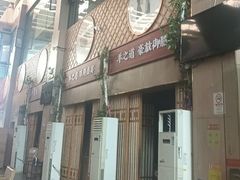 -羊之道草原味道清真餐厅(番禺店)