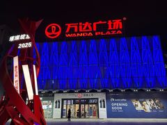 -宁波鄞州万达广场