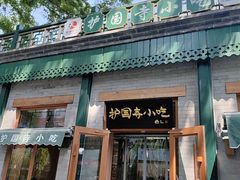 -护国寺小吃(新街口店)